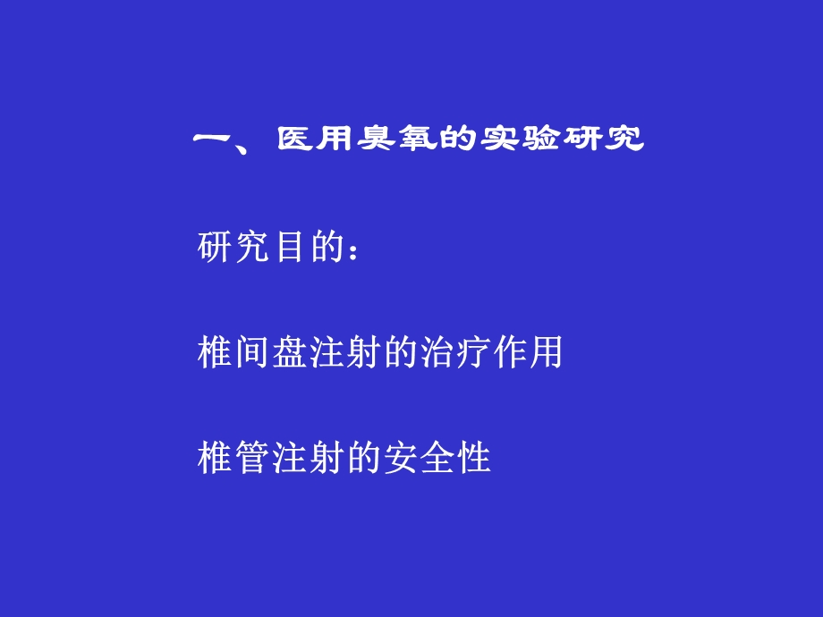 医用臭氧在疼痛临床.ppt_第3页