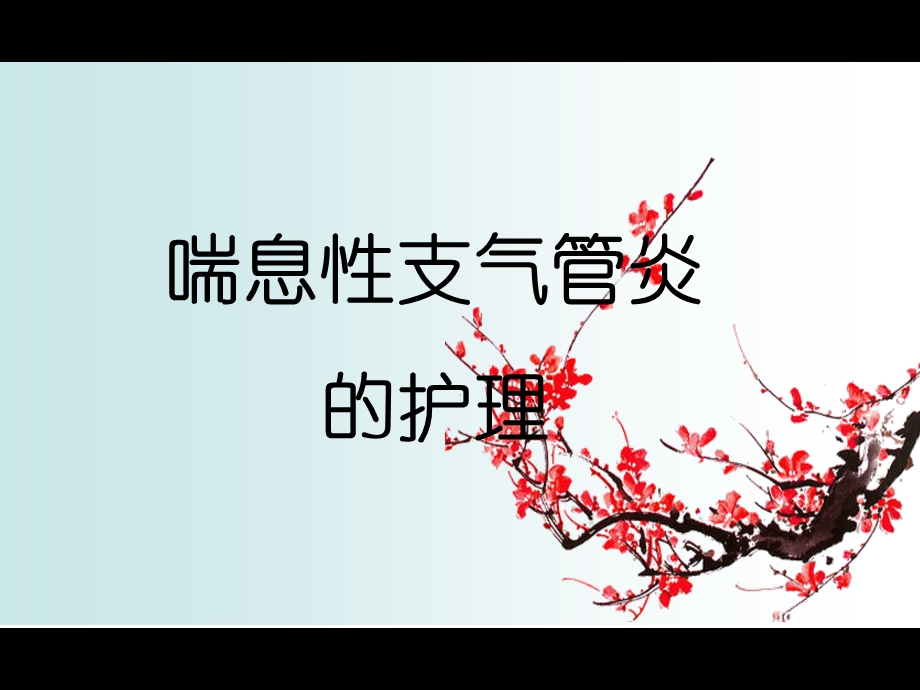 喘息性支气管炎的护理查房.ppt_第1页