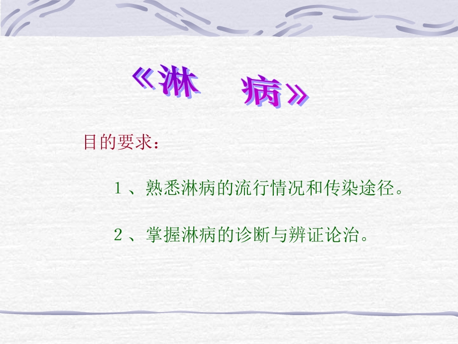 熟悉淋病的流行情况和传染途径.ppt_第1页