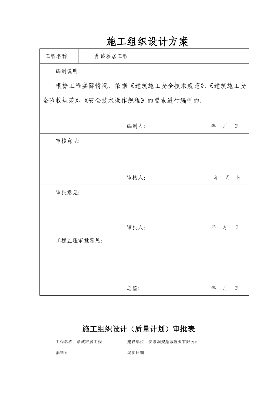 鼎诚雅居工程施工组织设计.doc_第2页