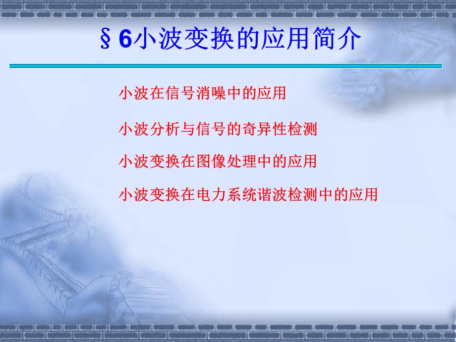 小波变换的应用简介.ppt_第1页