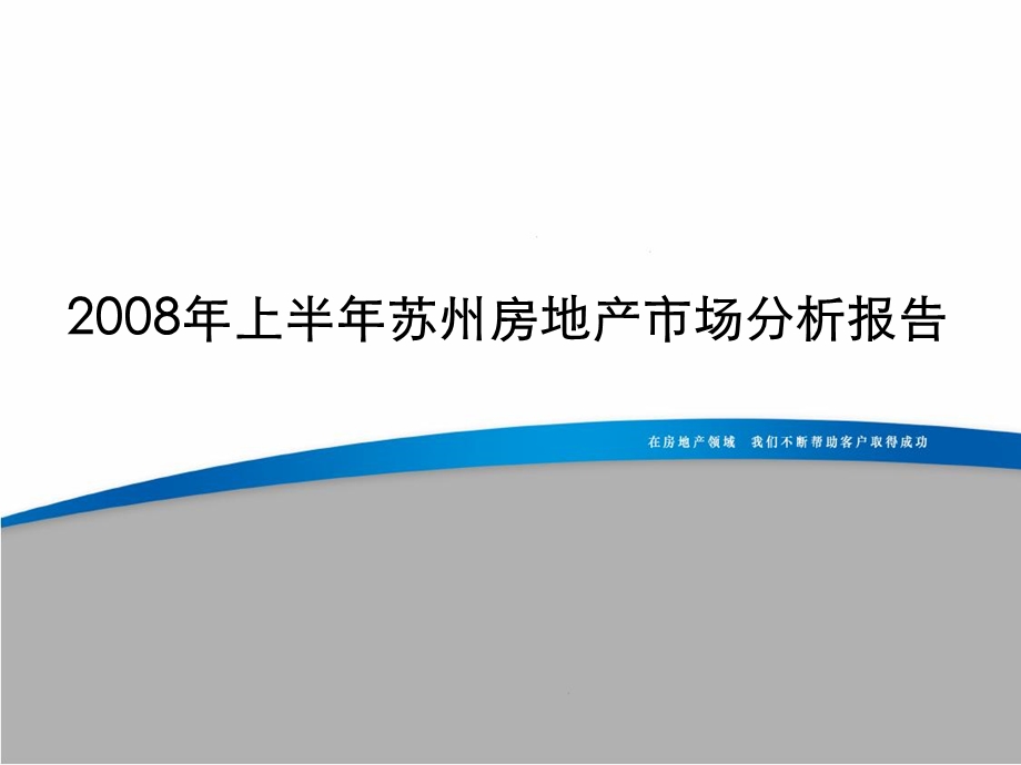 【商业地产】上半年苏州房地产市场分析报告思源经纪128PPT.ppt_第1页