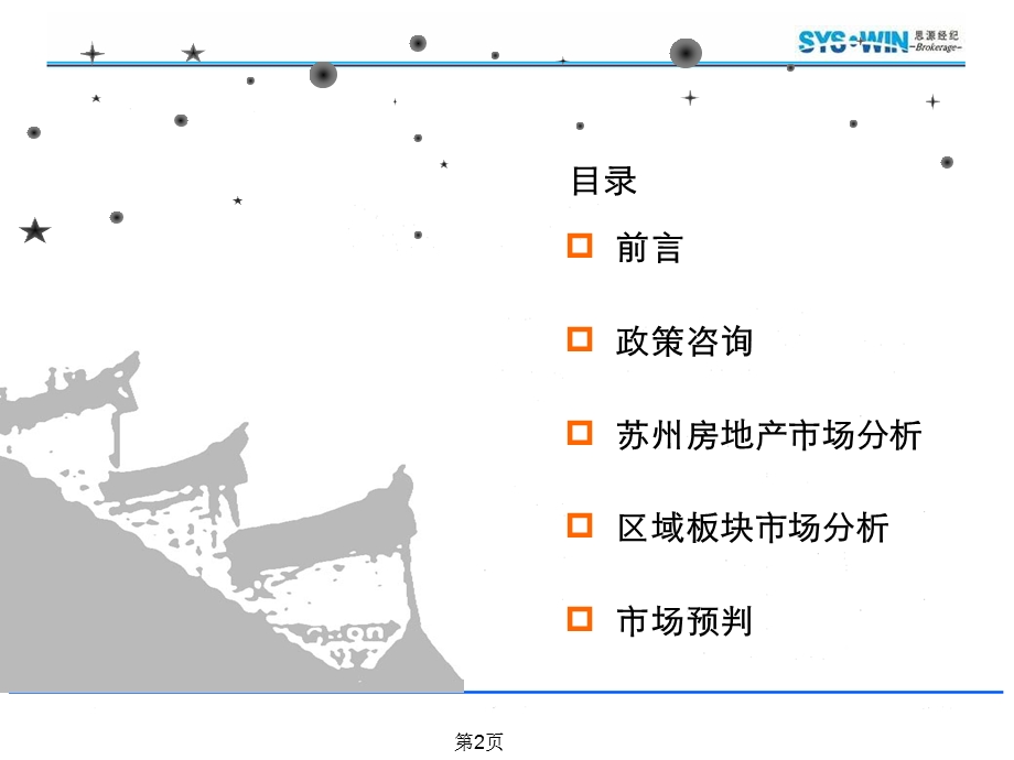 【商业地产】上半年苏州房地产市场分析报告思源经纪128PPT.ppt_第2页