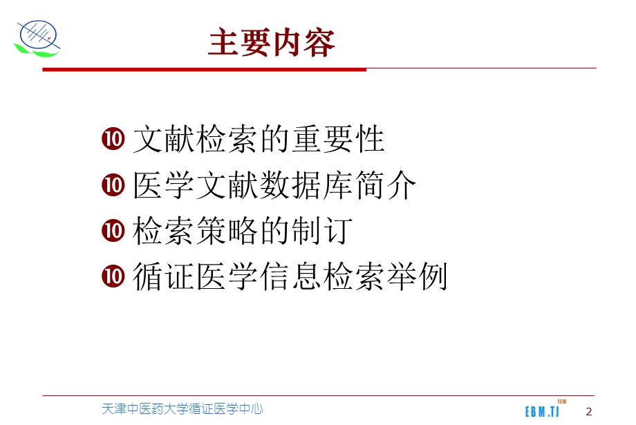 医学文献检索-循证实践的基础-BASIC.ppt_第2页