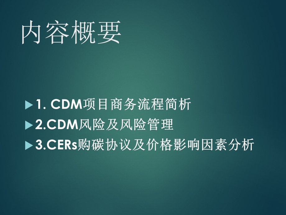 【课件】CDM风险解析 流程风险管理协议要点及价格分析.ppt_第2页