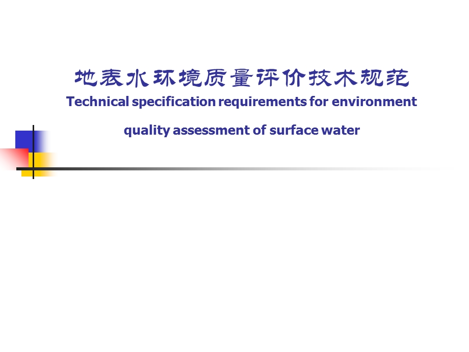 地表水环境质量评价技术规范.ppt_第1页