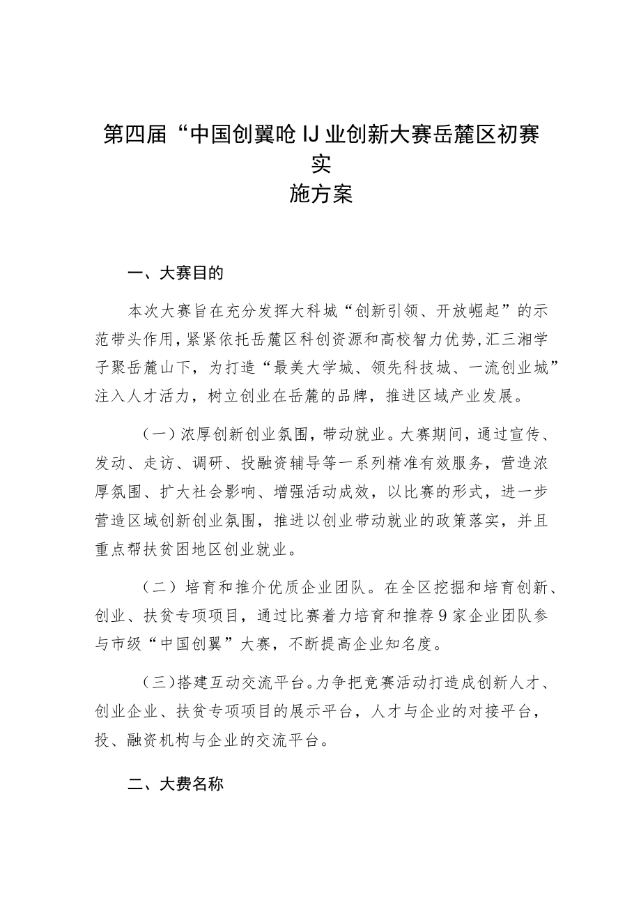 第四届“中国创翼”创业创新大赛岳麓区初赛实施方案.docx_第1页