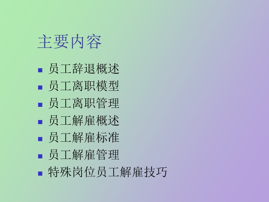 员工辞退管理.ppt_第2页