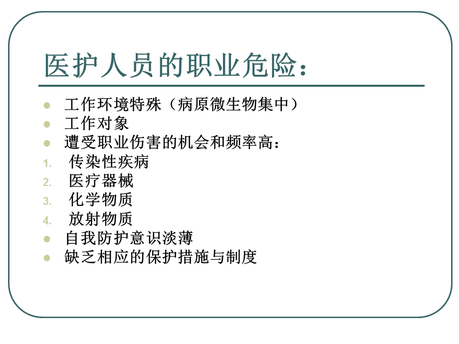 医务人员职业伤害与标准防护.ppt_第3页