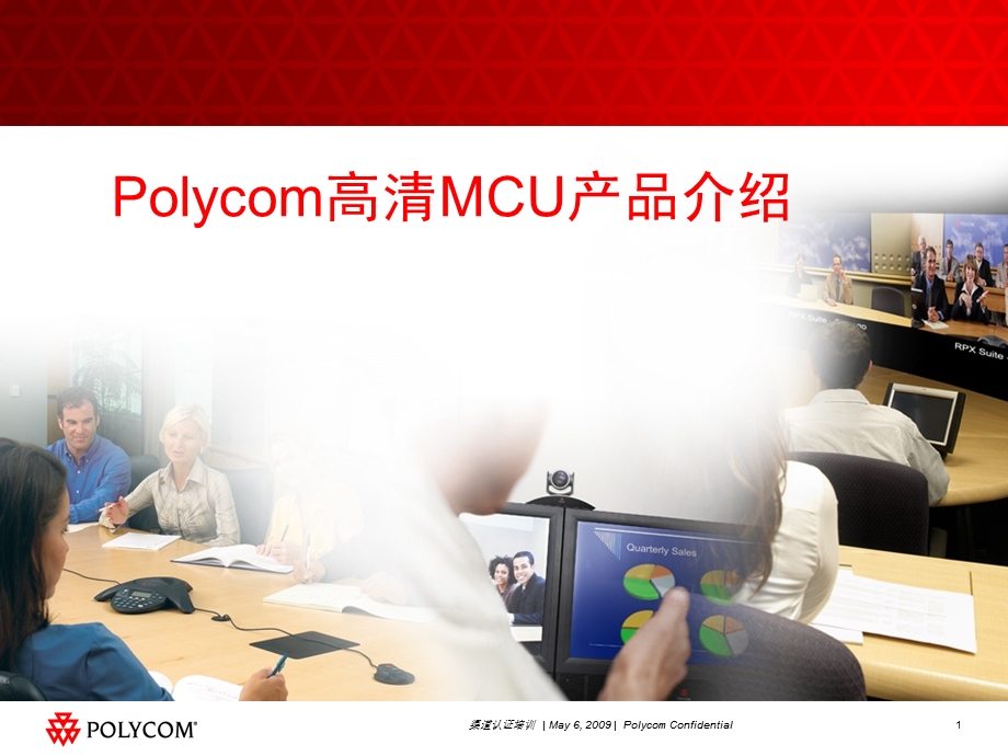 Polycom高清MCU产品介绍(PPT).ppt_第1页