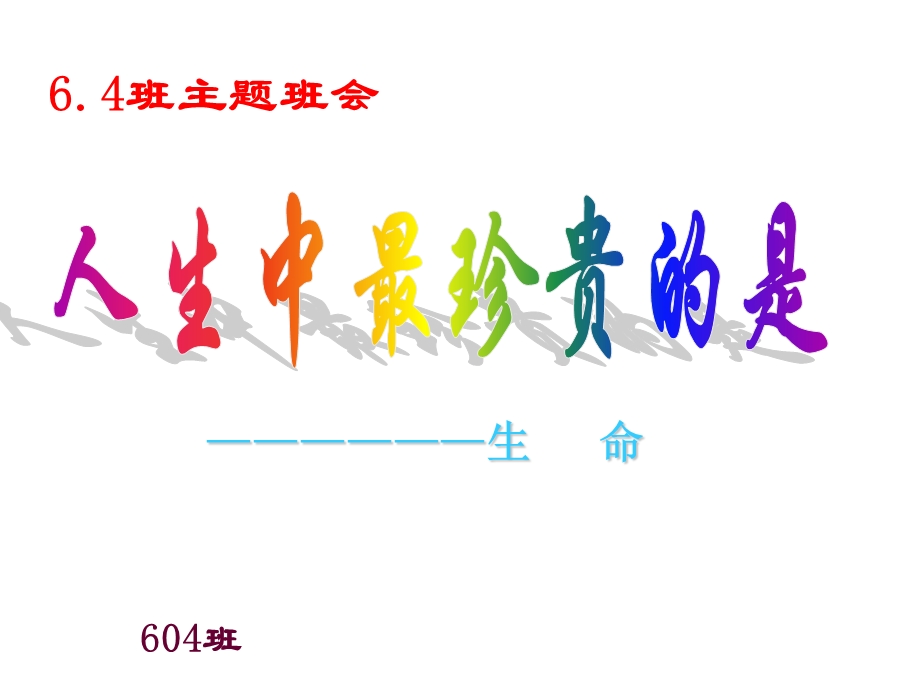 小学《人生中最珍贵的是-生命》主题班会.ppt_第1页