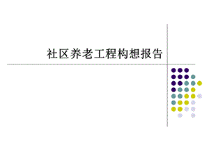 经典广州社区养老工程构想报告208PPT.ppt