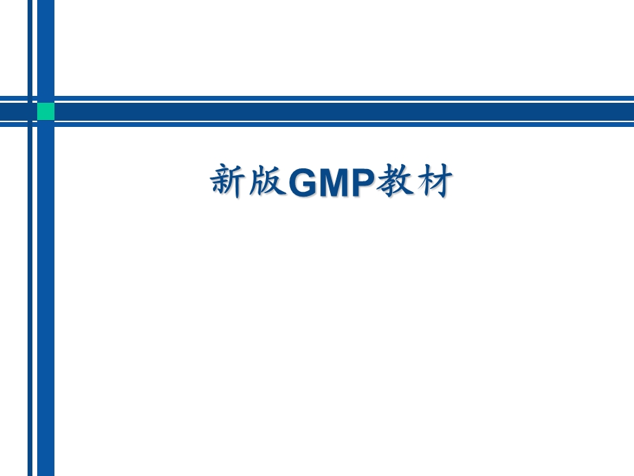 新版GMP教案.ppt_第1页