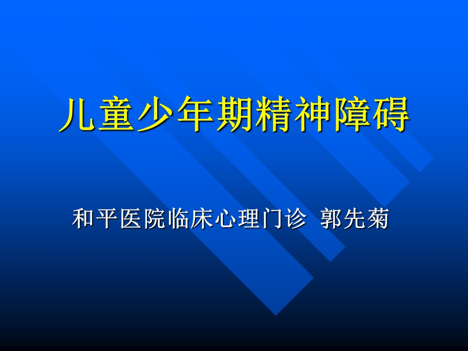 第三章 心理发育障碍.ppt_第1页