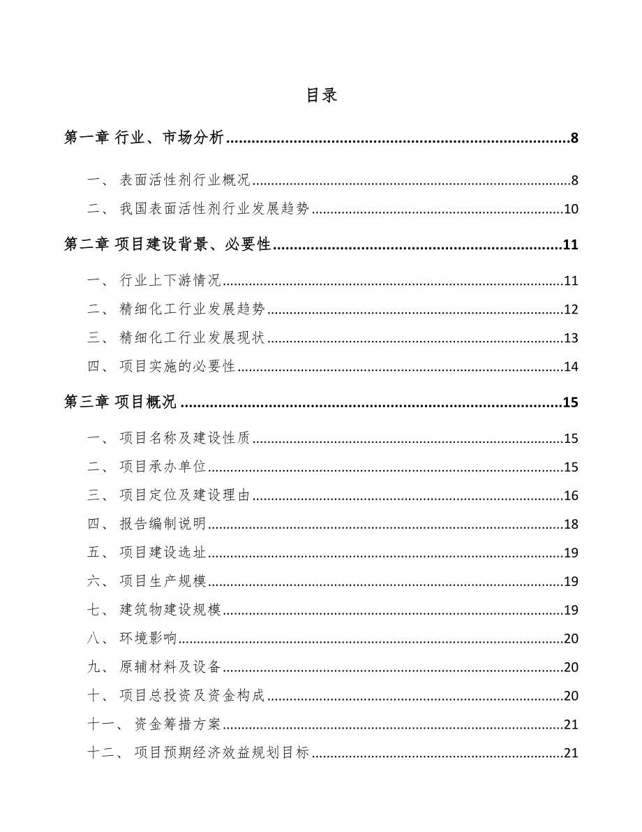 吉林市表面活性剂项目可行性研究报告.docx_第1页