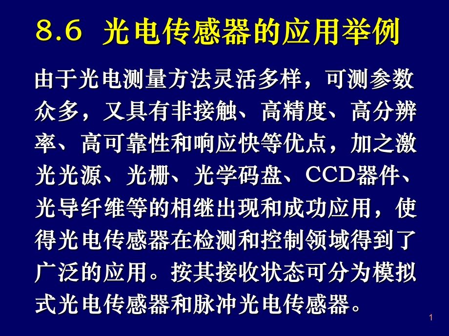 光电传感器的应用举例.ppt_第1页