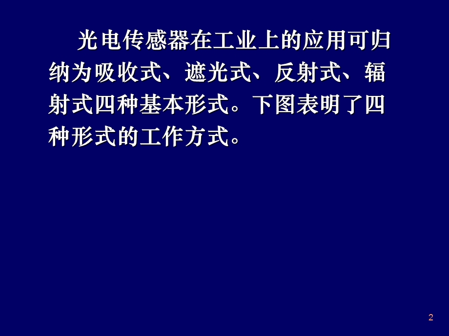 光电传感器的应用举例.ppt_第2页