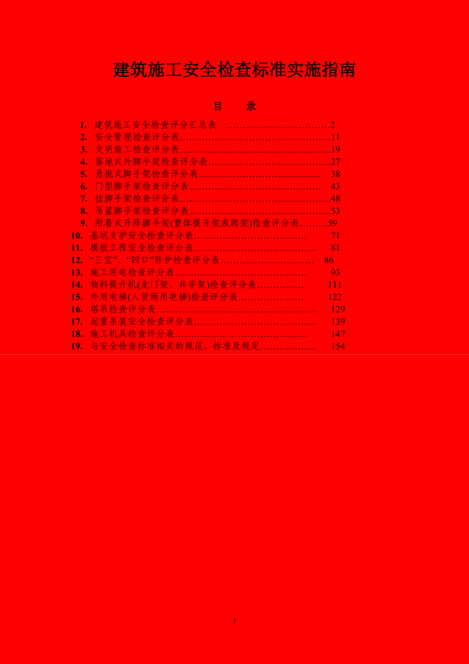 建筑施工安全检查标准实施指南.doc_第1页