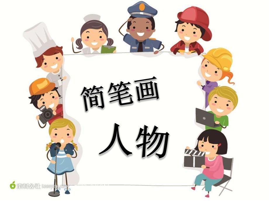 小学初步学习简笔画人物.ppt_第1页