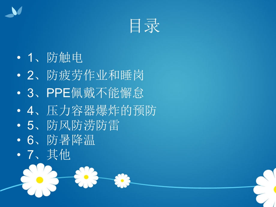 夏季安全生产小常识.ppt_第2页