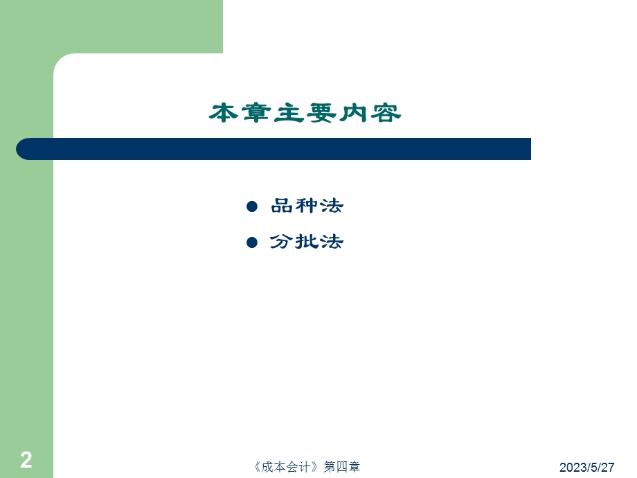 单步骤成本计算方法.ppt_第2页