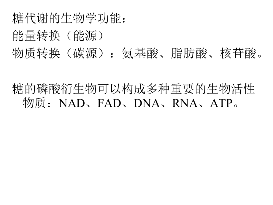 王镜岩生化课件08 糖代谢.ppt_第2页