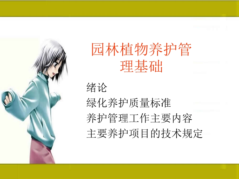 园林植物养护与管理ppt模版课件.ppt_第1页