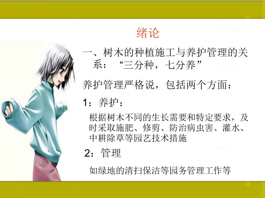 园林植物养护与管理ppt模版课件.ppt_第2页