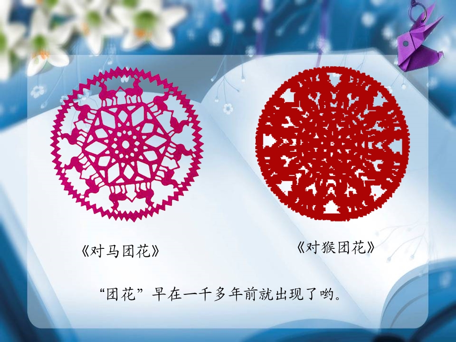 小学美术百变团花课件.ppt_第3页