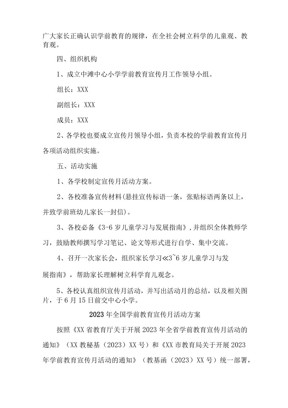 2023年私立幼儿园全国学前教育宣传月活动工作方案及总结（八份）.docx_第2页