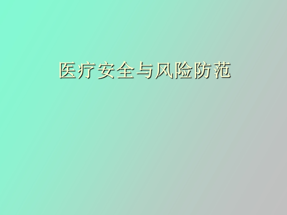 医疗安全知识.ppt_第1页