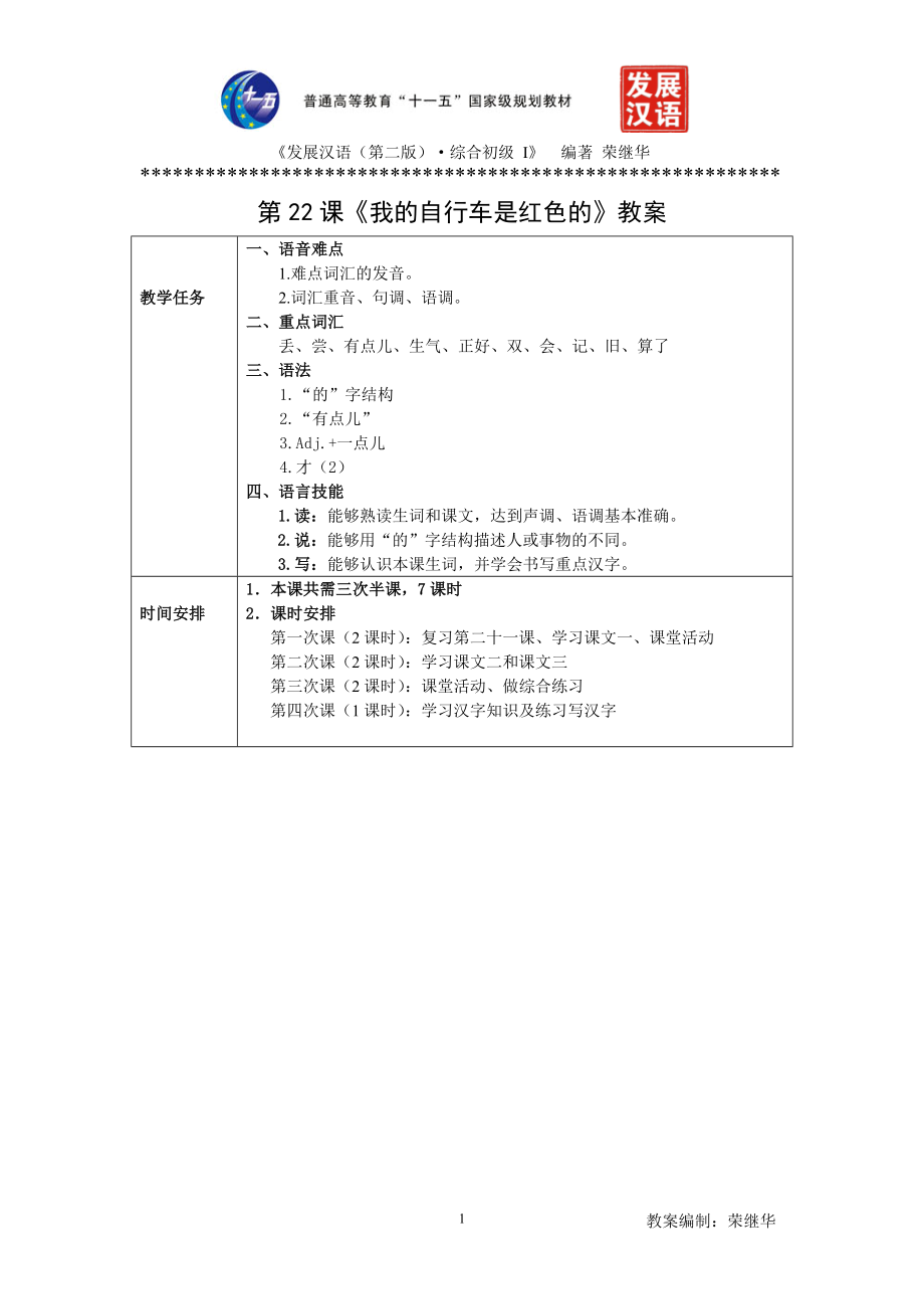 发展汉语初级综合1：第22课教案(DOC).doc_第1页