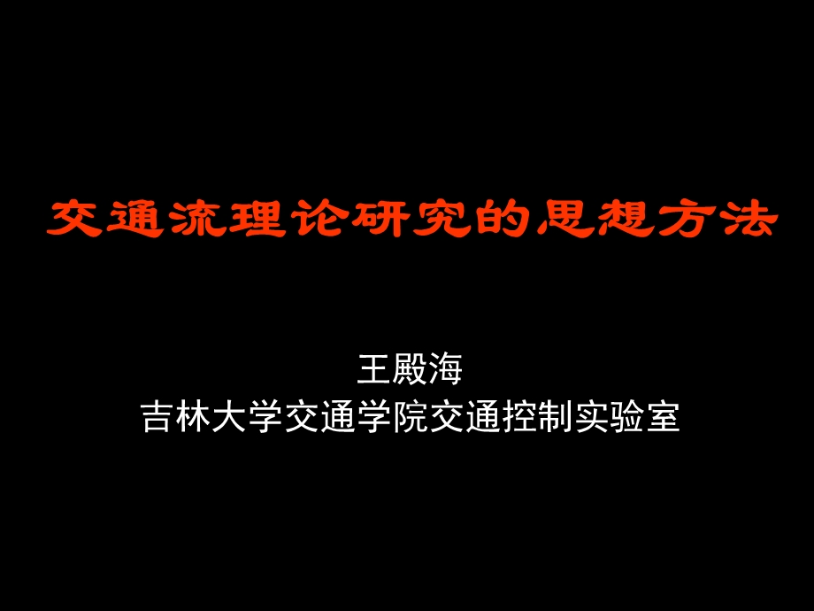 交通流理论研究的思想方法.ppt_第1页