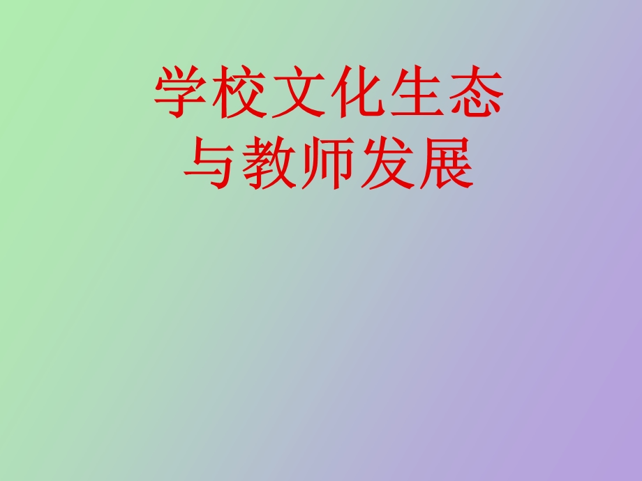 学校文化生态.ppt_第1页