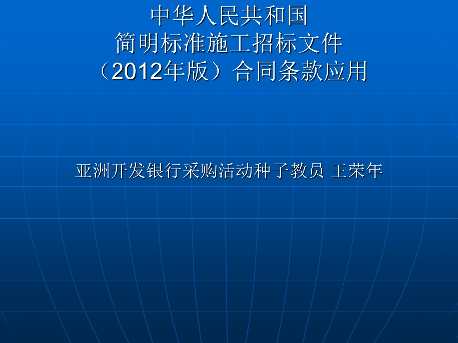 中华人民共和国简明标准施工招标文件(版)合同条款应用.ppt_第1页