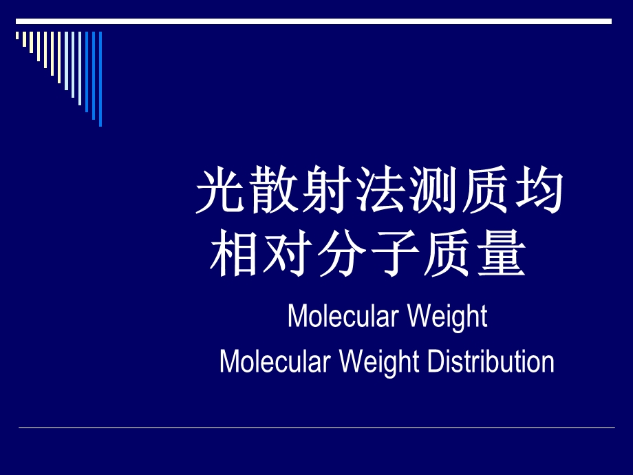 光散射法测相对分子质量.ppt_第1页