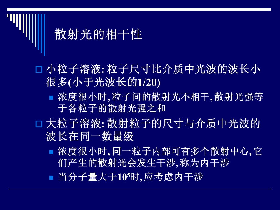 光散射法测相对分子质量.ppt_第3页