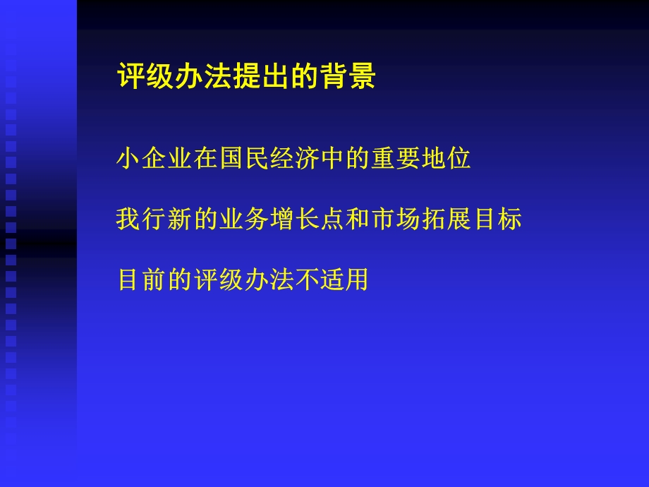 小企业客户评级系统培训材料总行信贷评估部.ppt_第3页