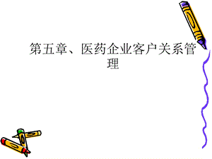 医药企业客户关系管理.ppt