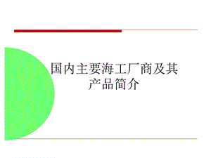 国内外主要海洋厂商及海洋钻井产品简介.ppt