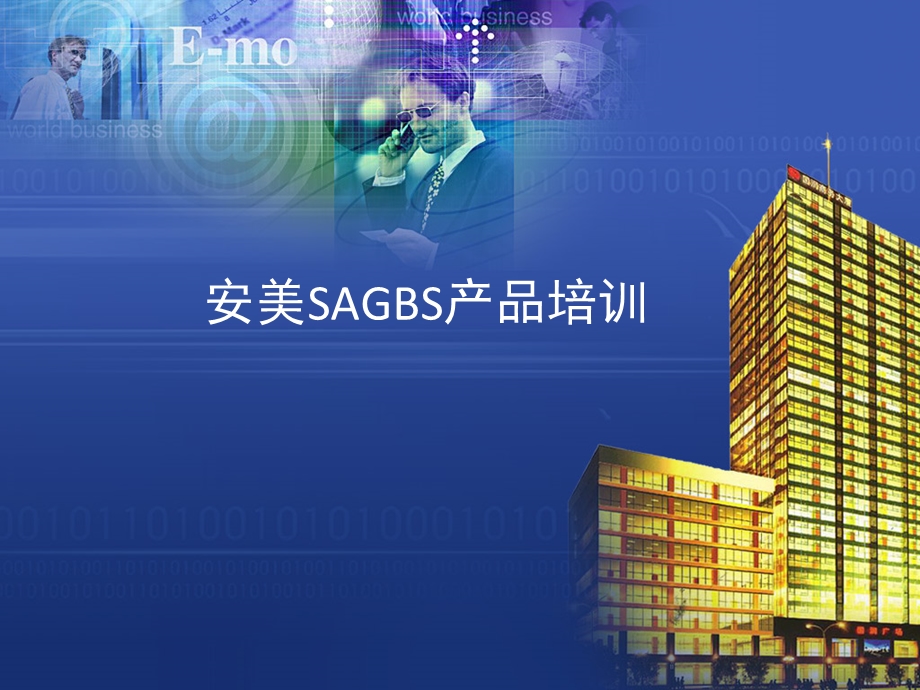 安美SAGBS产品培训.ppt_第1页