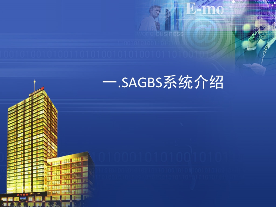 安美SAGBS产品培训.ppt_第3页