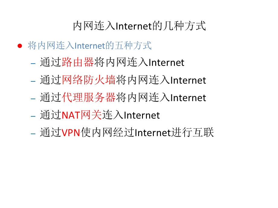局域网接入互联网.ppt_第2页