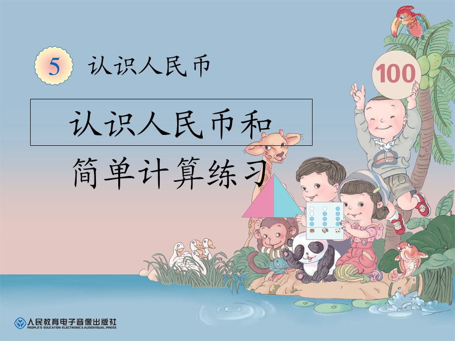 币的认识和简单计算练习.ppt_第1页