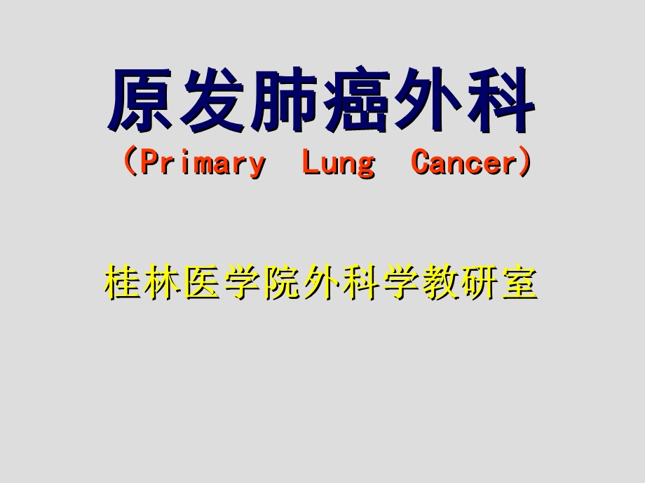 原发性肺癌外科ppt课件.ppt_第1页