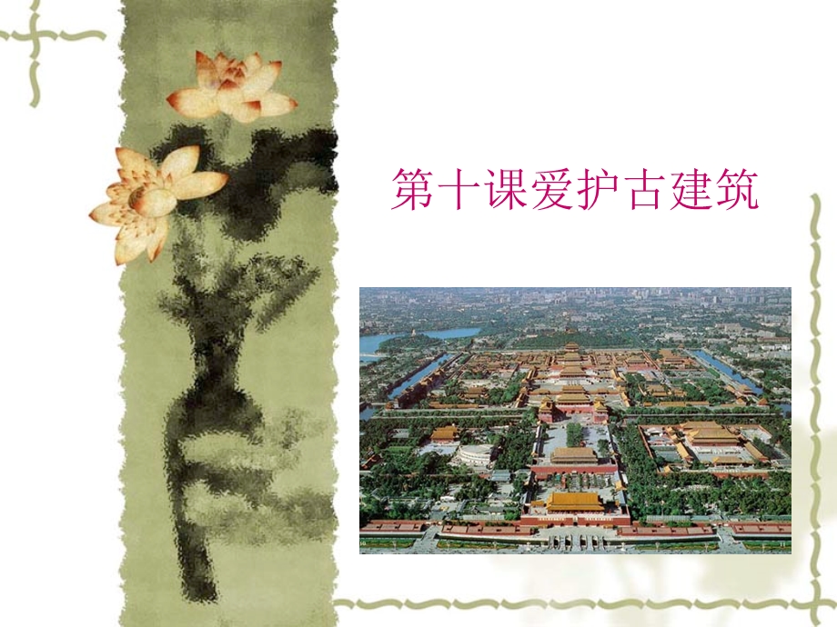 保护古建筑课件PPT.ppt_第1页