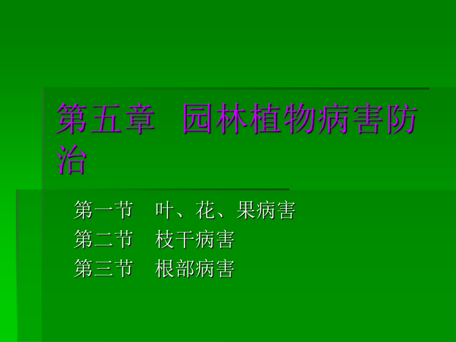 园林植物病害防治教学.ppt_第1页