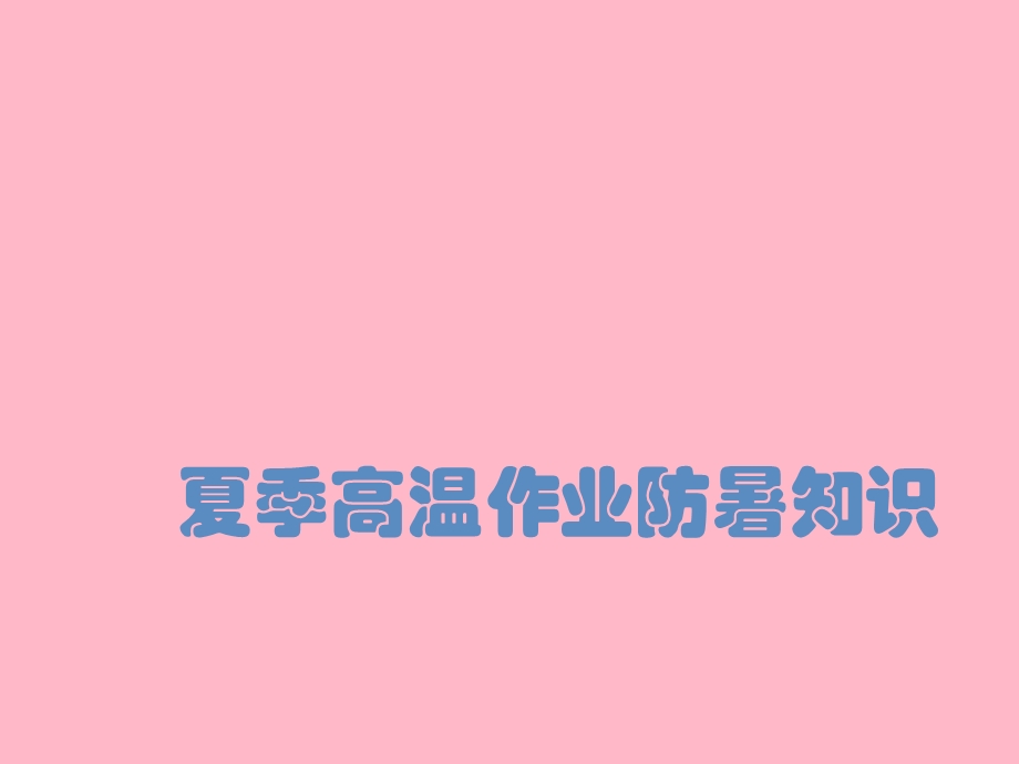 夏季高温作业防暑知识.ppt_第1页