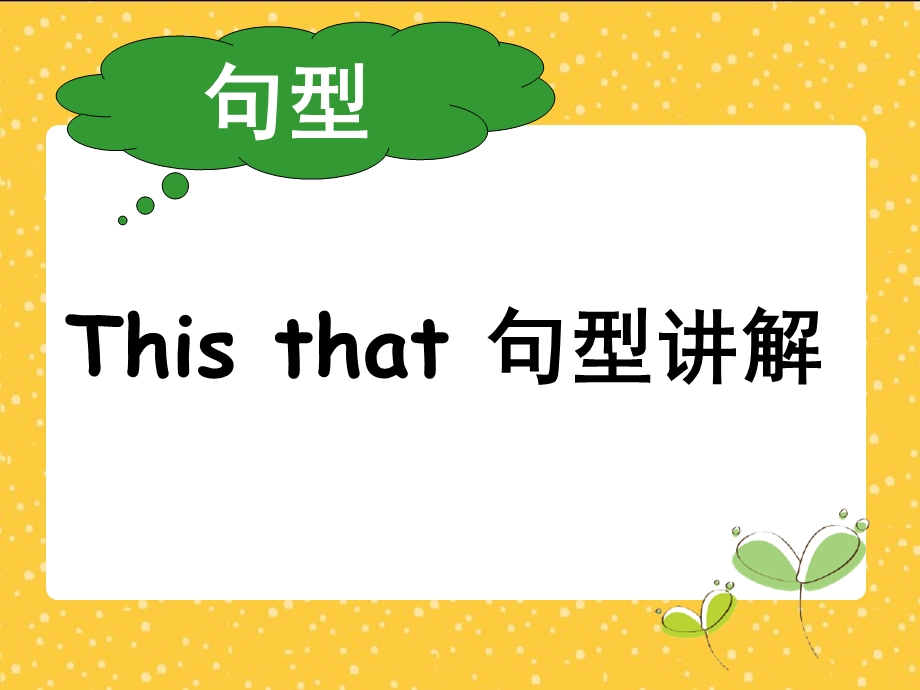 小学二年级thisthat句型.ppt_第1页