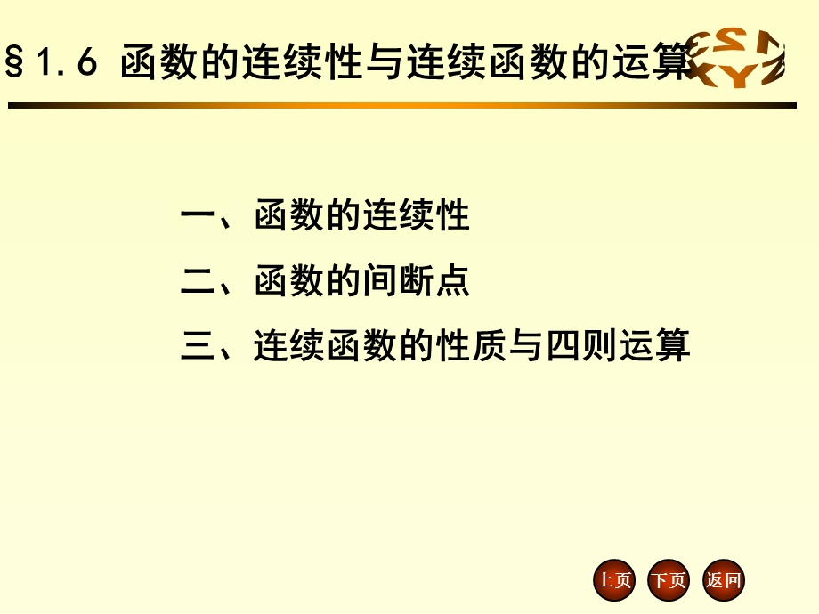 函数的连续性与连续函数的运算.ppt_第1页